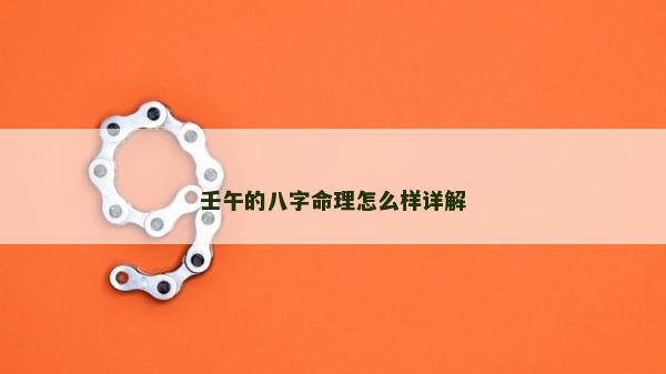 壬午的八字命理怎么樣詳解