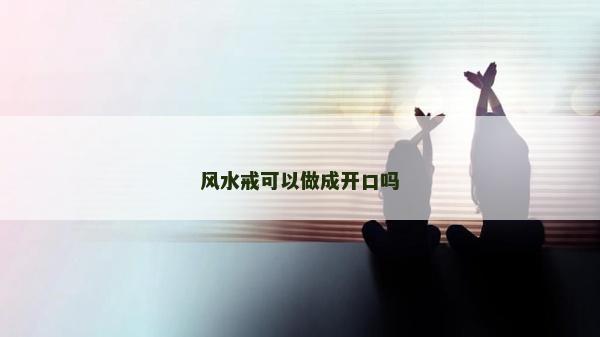 風水戒可以做成開口嗎