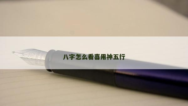 八字怎么看喜用神五行