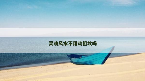 靈魂風水不用動祖墳嗎