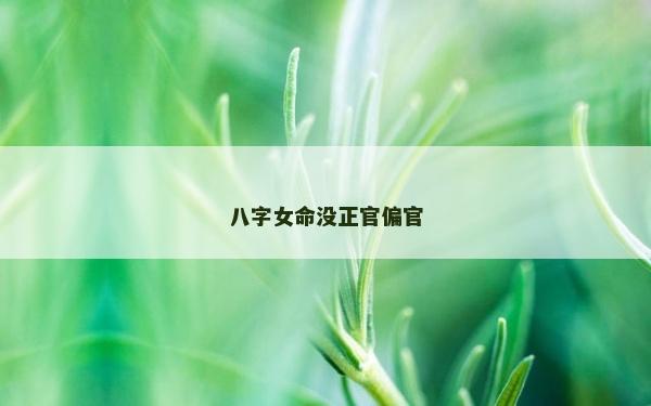 八字女命沒正官偏官