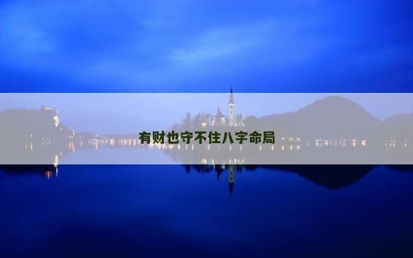 有財也守不住八字命局