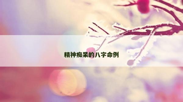 精神癡呆的八字命例