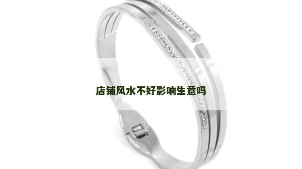 店鋪風水不好影響生意嗎