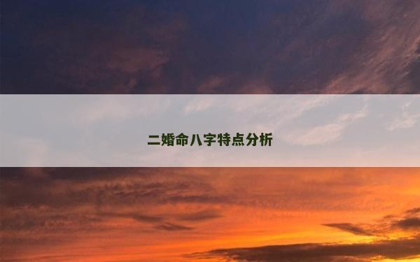 二婚命八字特點(diǎn)分析