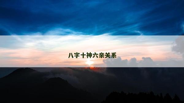 八字十神六親關(guān)系