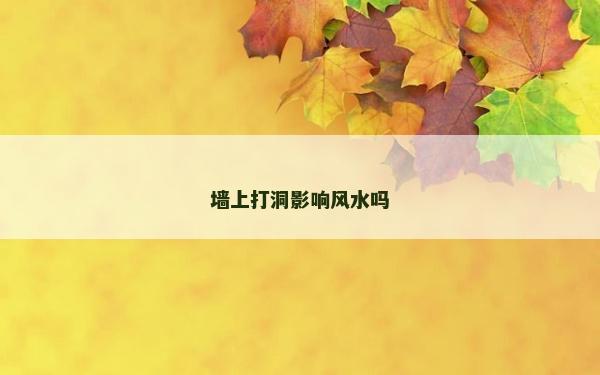 墻上打洞影響風水嗎