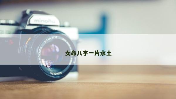 女命八字一片水土