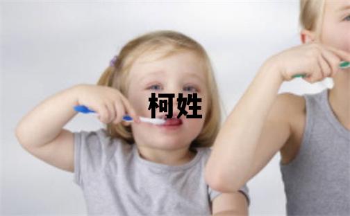 柯姓取名有含義的男寶寶名字