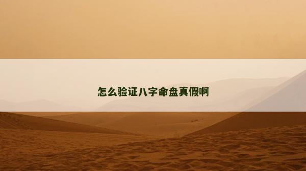 怎么驗(yàn)證八字命盤真假啊