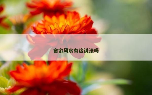 窗簾風(fēng)水有這說(shuō)法嗎