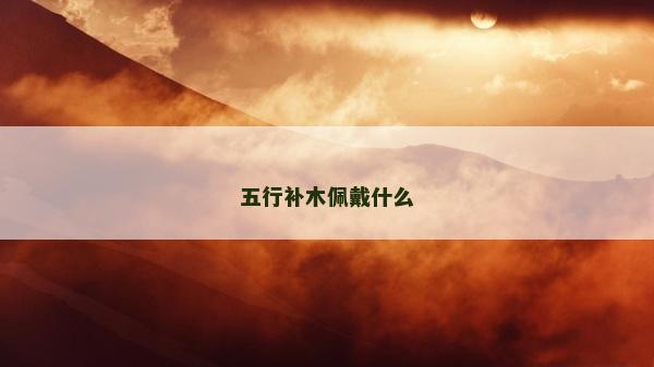 五行補木佩戴什么
