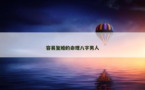 容易復婚的命理八字男人