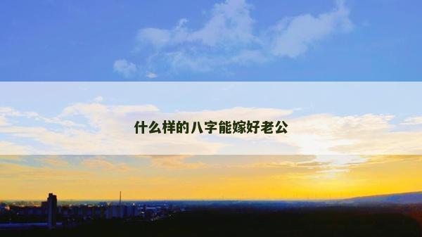 什么樣的八字能嫁好老公