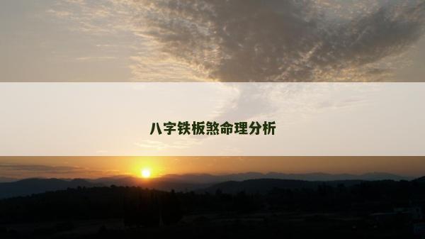八字鐵板煞命理分析