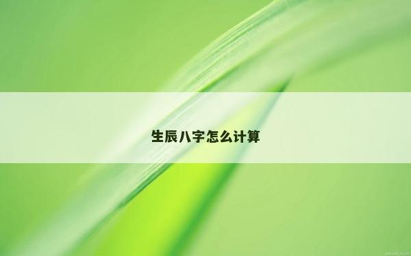 生辰八字怎么計(jì)算