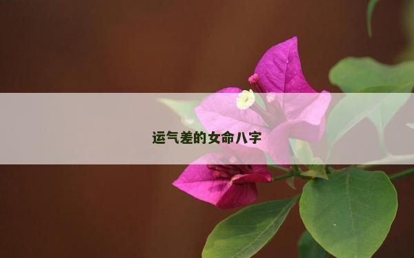 運(yùn)氣差的女命八字