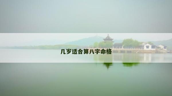 幾歲適合算八字命格