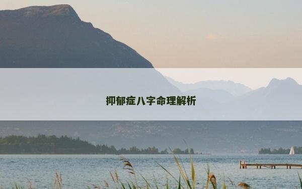 抑郁癥八字命理解析