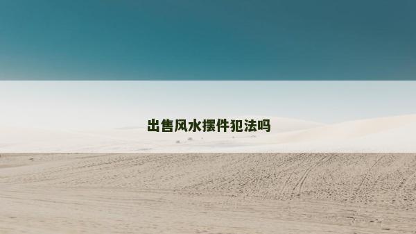 出售風(fēng)水?dāng)[件犯法嗎