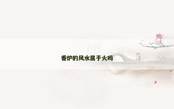 香爐的風水屬于火嗎