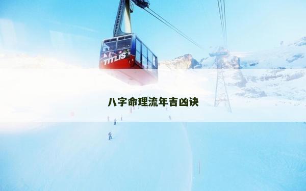 八字命理流年吉兇訣