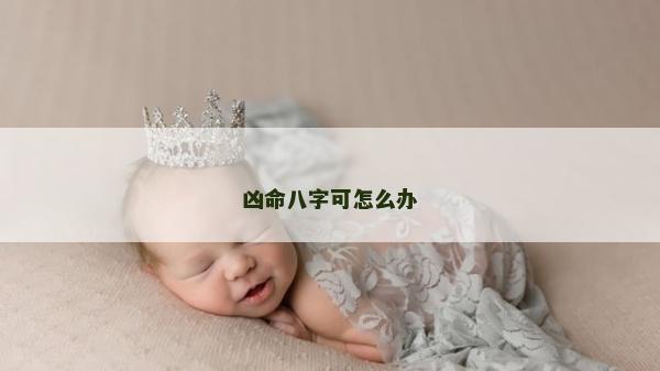 兇命八字可怎么辦