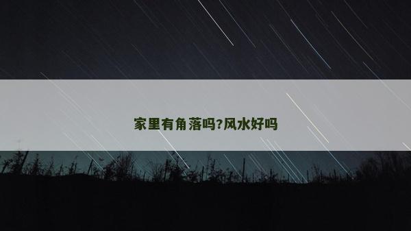 家里有角落嗎?風水好嗎 家里有角落嗎?風水好嗎