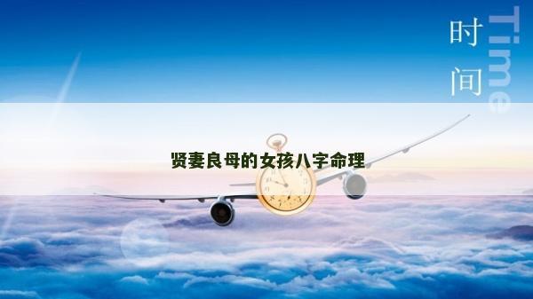 賢妻良母的女孩八字命理