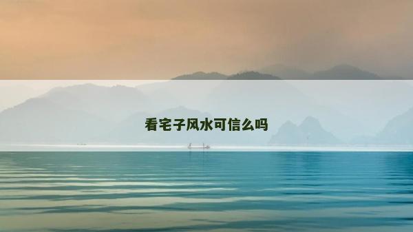 看宅子風水可信么嗎