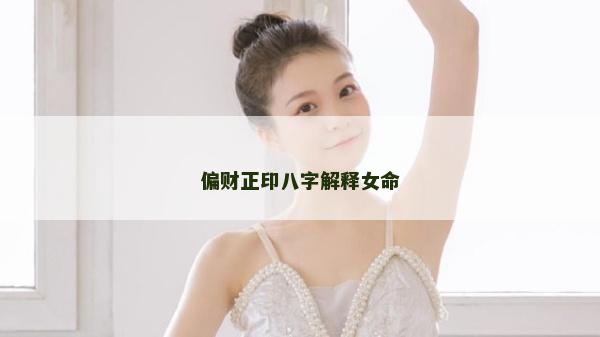偏財正印八字解釋女命