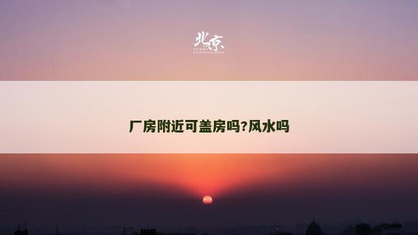 廠房附近可蓋房嗎?風水嗎