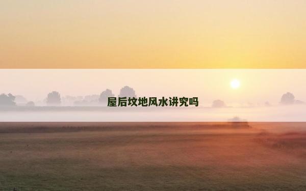 屋后墳地風水講究嗎