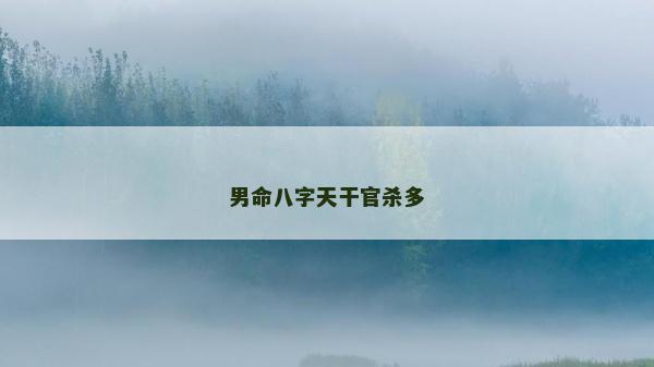 男命八字天干官殺多