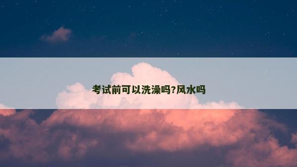 考試前可以洗澡嗎?風水嗎