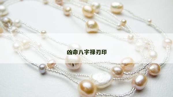 兇命八字祿刃印