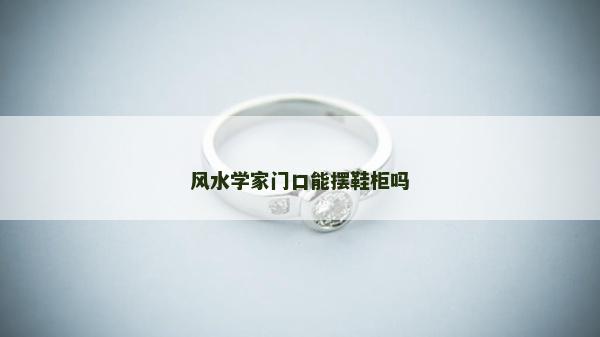 風水學家門口能擺鞋柜嗎