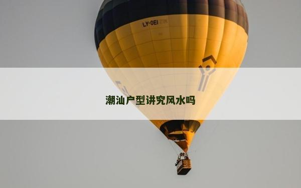 潮汕戶型講究風水嗎