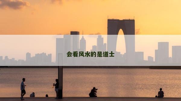會(huì)看風(fēng)水的是道士