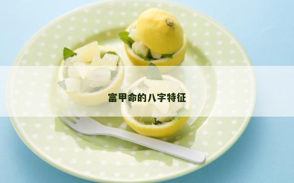 富甲命的八字特征
