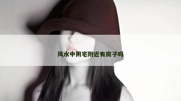 風水中陰宅附近有房子嗎