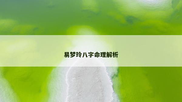 易夢玲八字命理解析