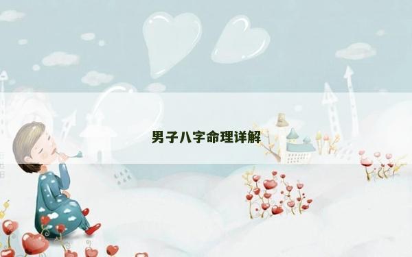 男子八字命理詳解