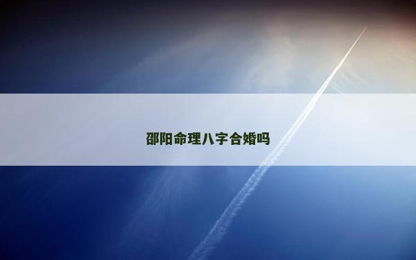 邵陽命理八字合婚嗎