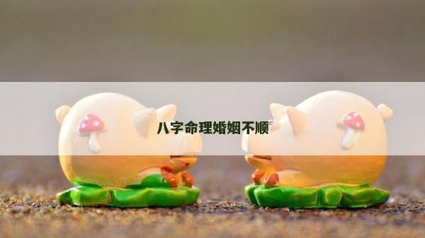 八字命理婚姻不順