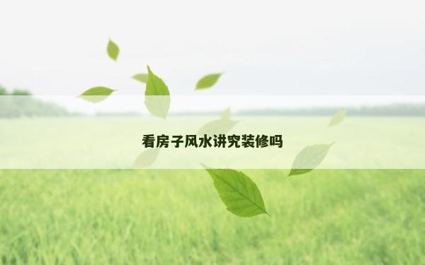 看房子風水講究裝修嗎