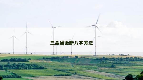 三命通會斷八字方法