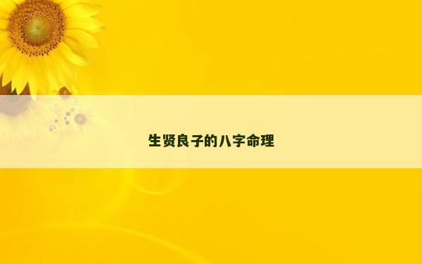 生賢良子的八字命理