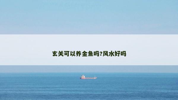 玄關(guān)可以養(yǎng)金魚嗎?風水好嗎 玄關(guān)可以養(yǎng)金魚嗎?風水好嗎