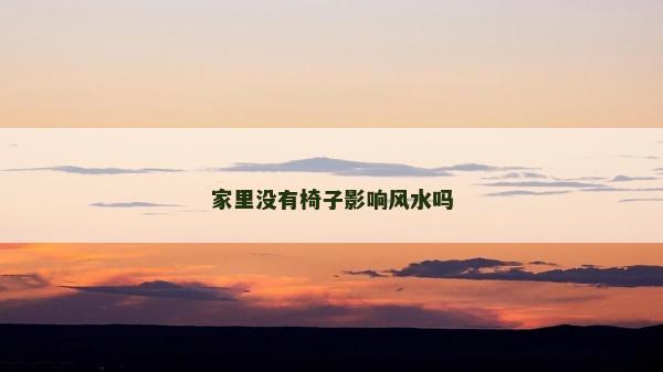 家里沒有椅子影響風水嗎